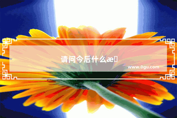 请问今后什么是你认为值得收藏的