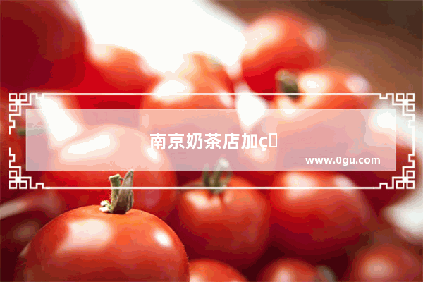 南京奶茶店加盟多少钱一个月