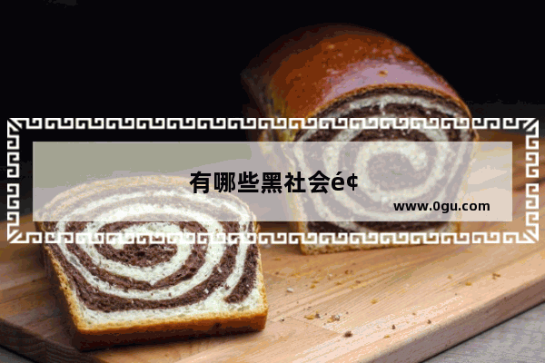有哪些黑社会题材的经典电影