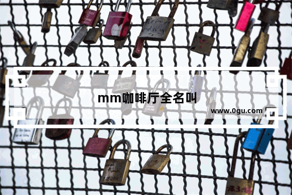mm咖啡厅全名叫什么