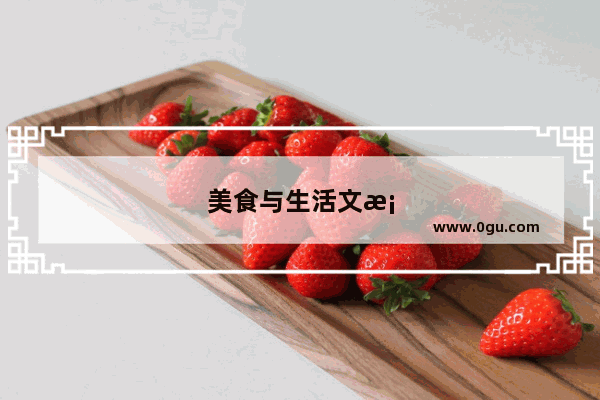 美食与生活文案