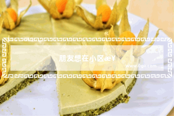 朋友想在小区楼下开一个奶茶店 做社区经济 有没有前辈能给点经验呢