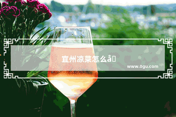 宜州凉菜怎么加盟店铺的