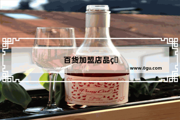 百货加盟店品牌排行榜前十名