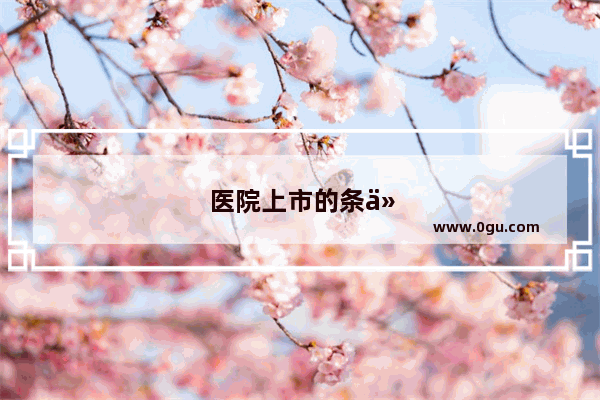 医院上市的条件