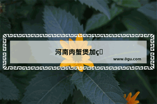 河南肉蟹煲加盟店排行榜前十名