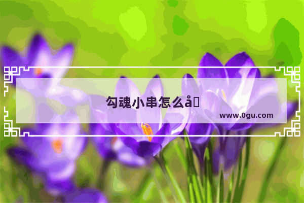 勾魂小串怎么加盟