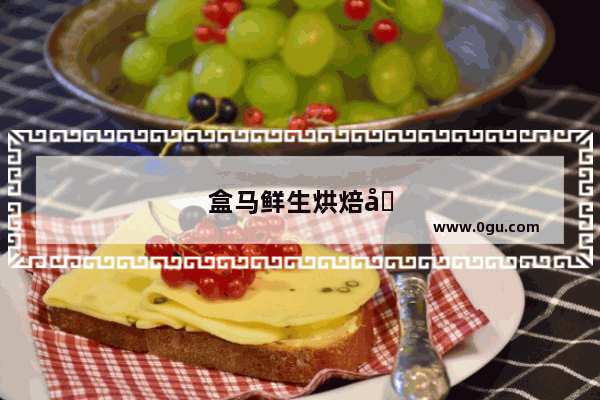 盒马鲜生烘焙员好做吗