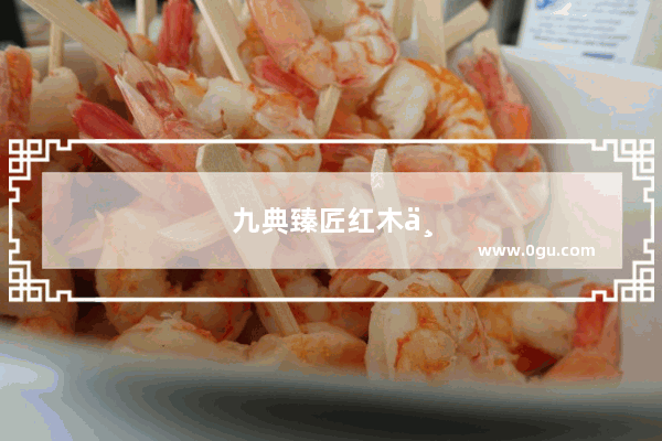 九典臻匠红木为什么那么便宜