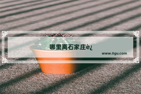 哪里离石家庄近