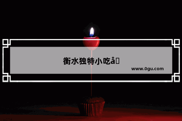 衡水独特小吃加盟