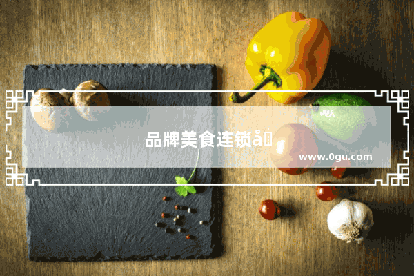 品牌美食连锁加盟