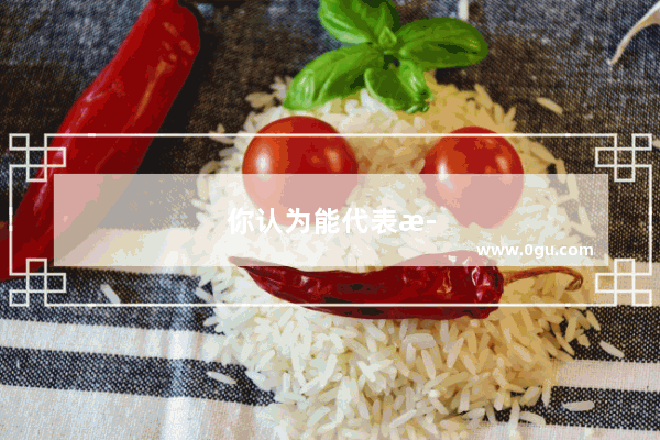 你认为能代表武汉的名片是什么
