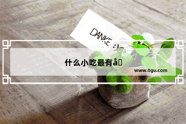 什么小吃最有名加盟