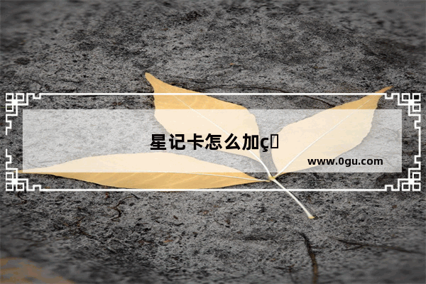 星记卡怎么加盟代理