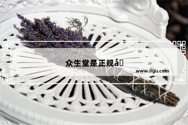 众生堂是正规品牌吗