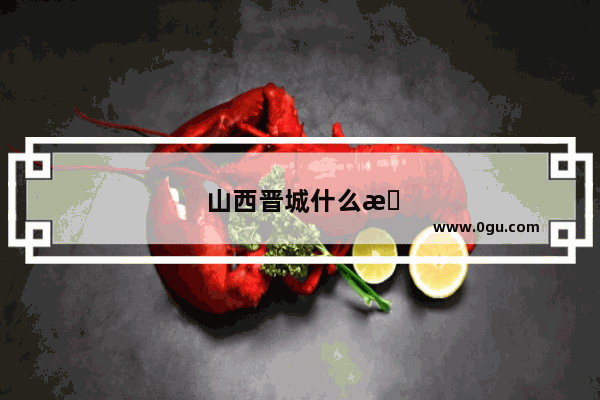 山西晋城什么最好吃