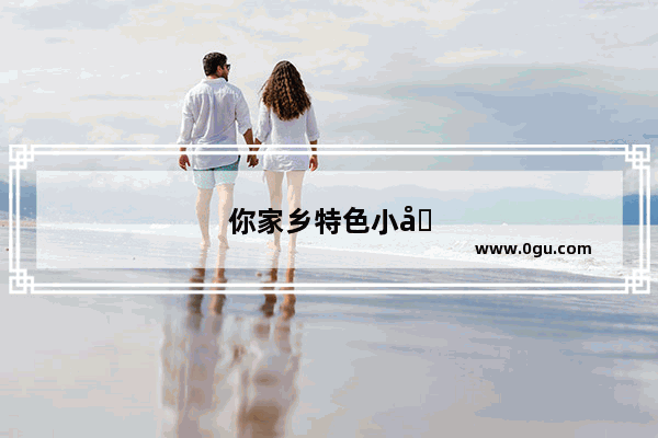 你家乡特色小吃多吗？你对推广家乡特色小吃有什么想法