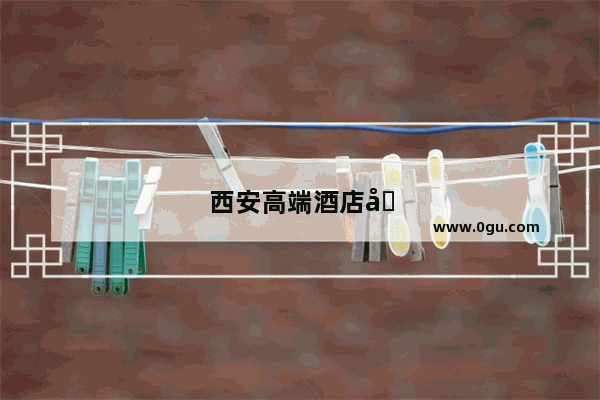 西安高端酒店加盟哪家好