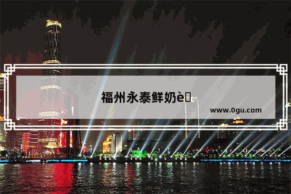 福州永泰鲜奶茶加盟