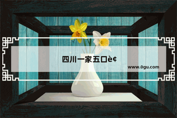 四川一家五口被灭口 是不是有点狠了 你怎么看