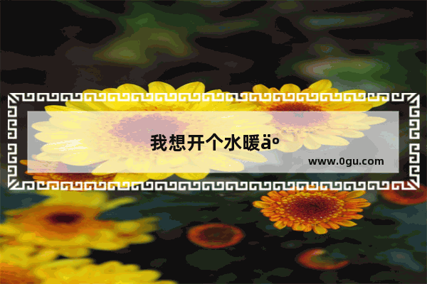 我想开个水暖五金店 有懂行的吗？给支个招