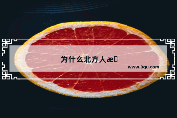 为什么北方人早晚都要喝点小米粥
