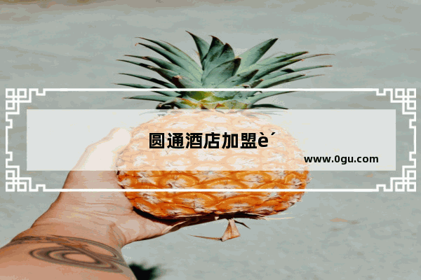 圆通酒店加盟费多少钱