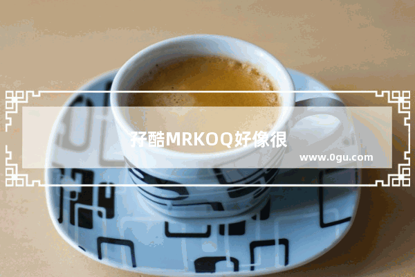 孖酷MRKOQ好像很受欢迎 请问加盟靠谱吗