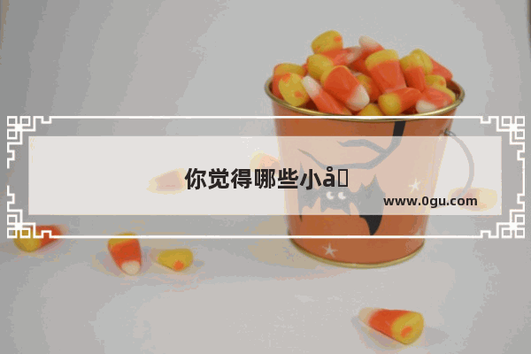 你觉得哪些小吃最好吃
