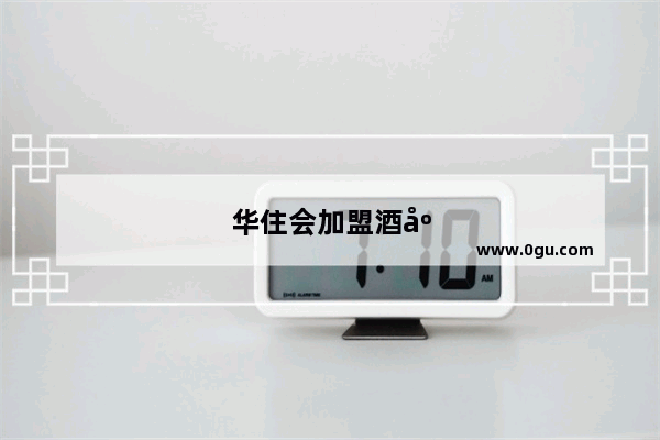 华住会加盟酒店有如家吗多少钱