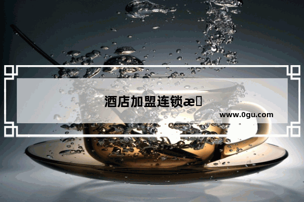 酒店加盟连锁条件有哪些