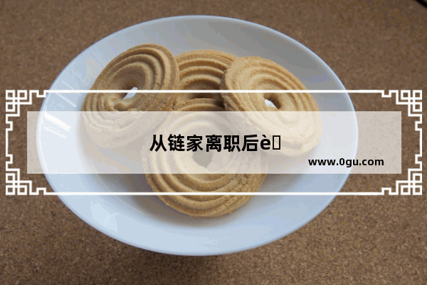 从链家离职后能直接去德佑吗