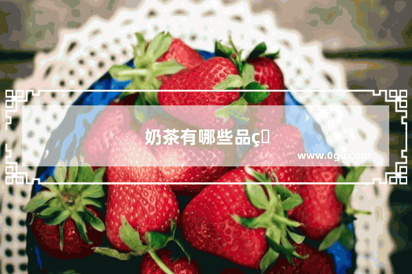奶茶有哪些品牌加盟