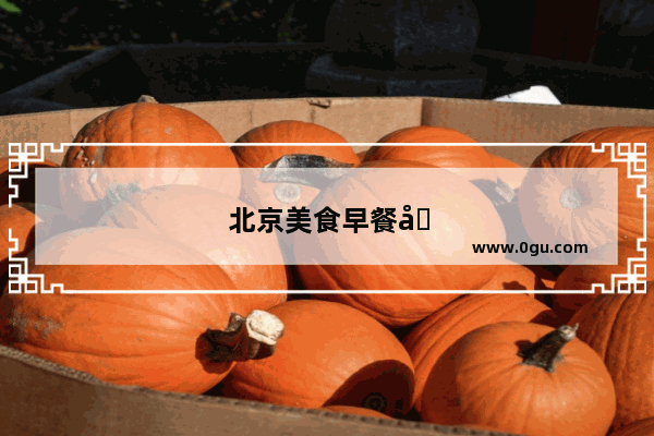 北京美食早餐加盟店排名