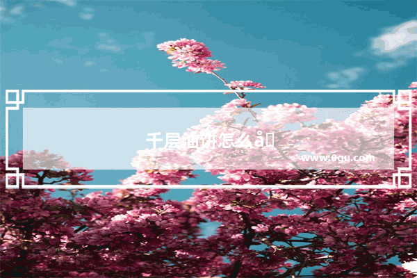 千层油饼怎么做的