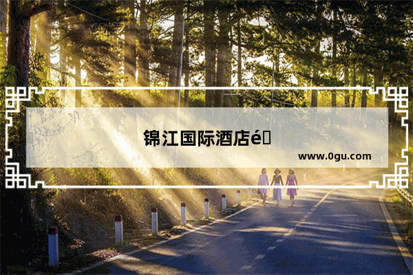 锦江国际酒店集团的经营规模