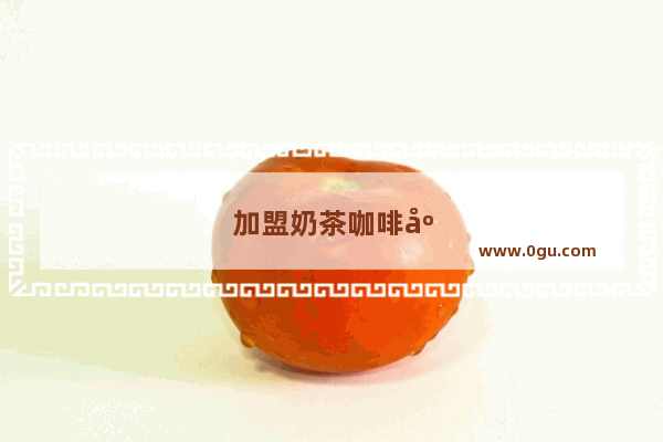 加盟奶茶咖啡店交税多少
