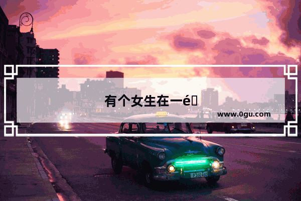有个女生在一间奶茶店做服务生 想追她 有微信 怎么操作 需要建议。^_^