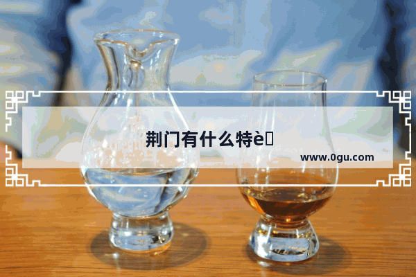 荆门有什么特色小吃