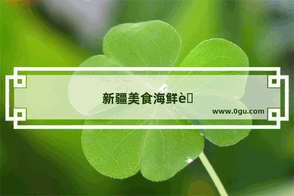 新疆美食海鲜自助餐厅加盟电话