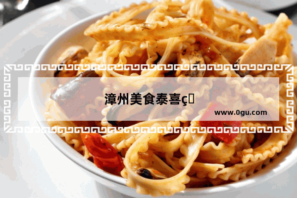 漳州美食泰喜烧烤加盟电话