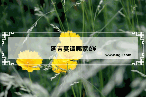 延吉宴请哪家饭店好