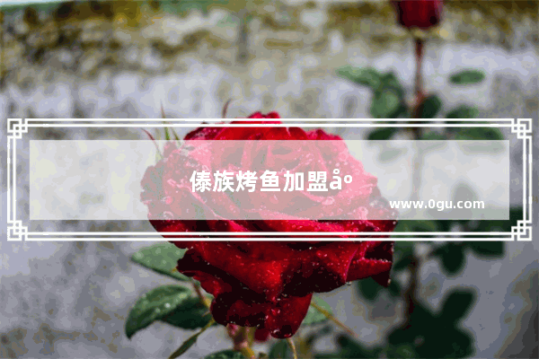 傣族烤鱼加盟店排行榜前十名
