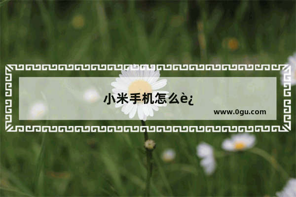 小米手机怎么返厂维修