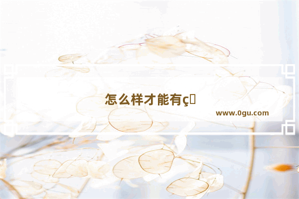 怎么样才能有睡后收入
