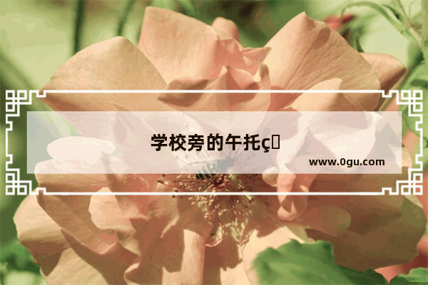 学校旁的午托班什么时候让复工