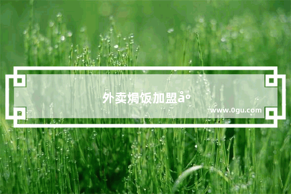 外卖焗饭加盟店排行榜
