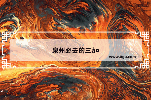 泉州必去的三大夜市