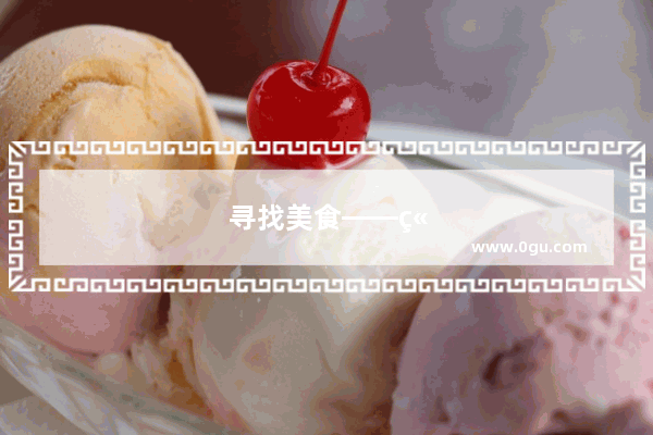 寻找美食——章鱼烧加盟
